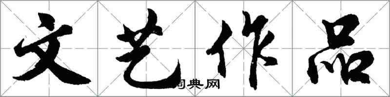 胡问遂文艺作品行书怎么写