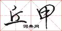 骆恒光丘甲行书怎么写