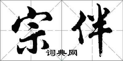 胡问遂宗伴行书怎么写