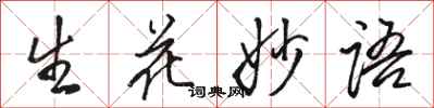 骆恒光生花妙语行书怎么写