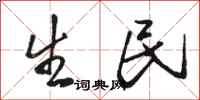 骆恒光生民行书怎么写