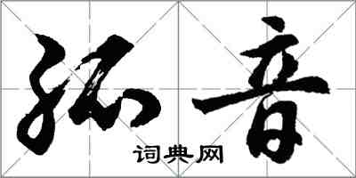 胡问遂孤音行书怎么写
