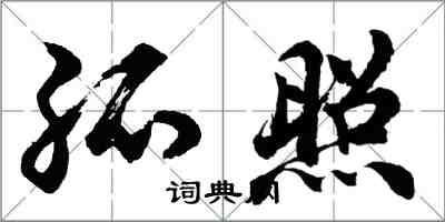 胡问遂孤照行书怎么写