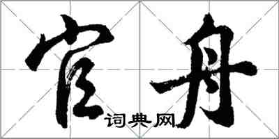 胡问遂官舟行书怎么写