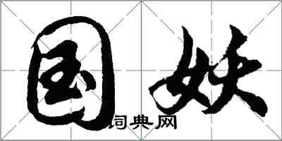 胡问遂国妖行书怎么写