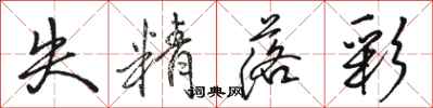 骆恒光失精落彩行书怎么写