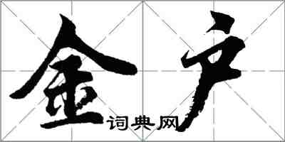胡问遂金户行书怎么写