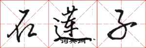 骆恒光石莲子行书怎么写