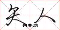骆恒光矢人行书怎么写