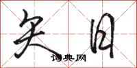 骆恒光矢日行书怎么写