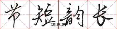 骆恒光节短韵长行书怎么写