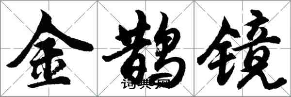 胡问遂金鹊镜行书怎么写