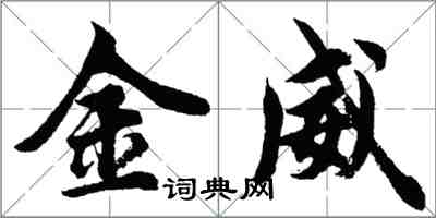 胡问遂金威行书怎么写