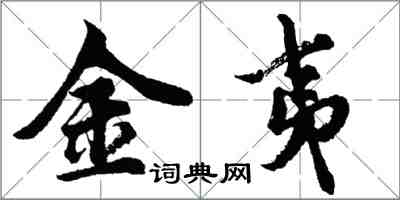 胡问遂金夷行书怎么写