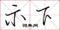 骆恒光示下行书怎么写