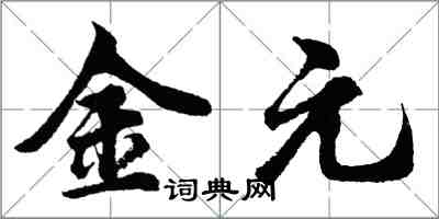 胡问遂金元行书怎么写