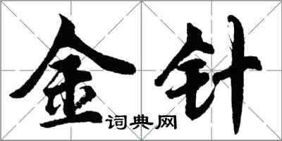 胡问遂金针行书怎么写