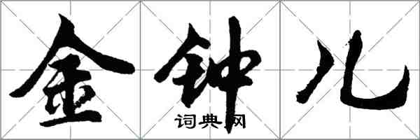 胡问遂金钟儿行书怎么写