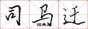 骆恒光司马迁行书怎么写