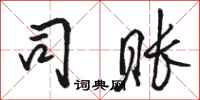骆恒光司账行书怎么写