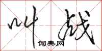 骆恒光叫战行书怎么写