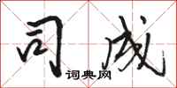 骆恒光司成行书怎么写