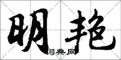 胡问遂明艳行书怎么写