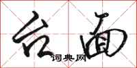 骆恒光台面行书怎么写