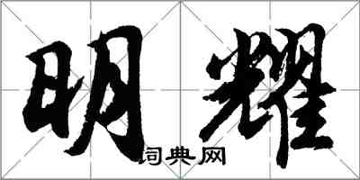胡问遂明耀行书怎么写