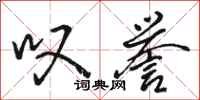 骆恒光叹誉行书怎么写