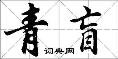 胡问遂青盲行书怎么写