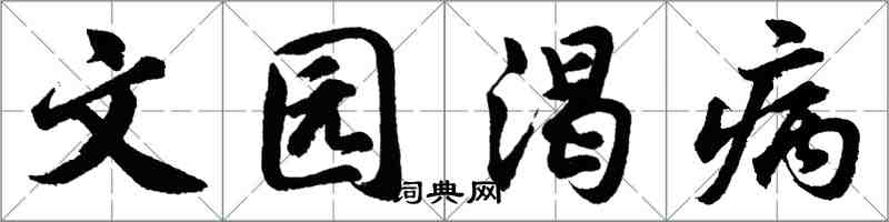 胡问遂文园渴病行书怎么写