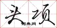 骆恒光头项行书怎么写
