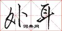 骆恒光外耳行书怎么写