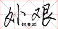 骆恒光外艰行书怎么写