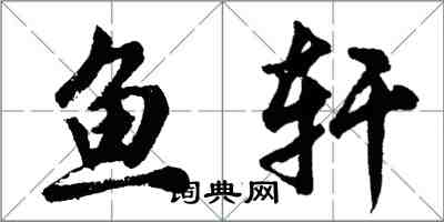 胡问遂鱼轩行书怎么写