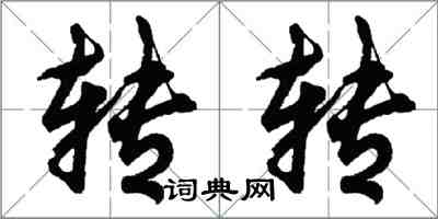 胡问遂转转行书怎么写