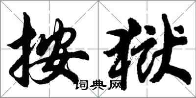 胡问遂按狱行书怎么写