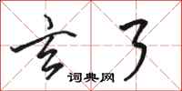 骆恒光玄了行书怎么写