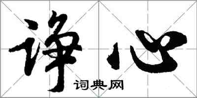 胡问遂诤心行书怎么写
