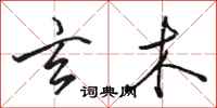 骆恒光玄木行书怎么写