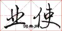 骆恒光业使行书怎么写