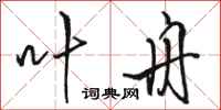 骆恒光叶舟行书怎么写