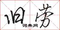 骆恒光旧劳行书怎么写