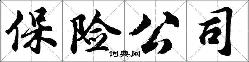胡问遂保险公司行书怎么写