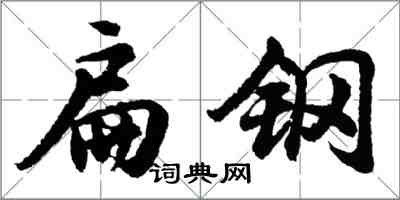 胡问遂扁钢行书怎么写