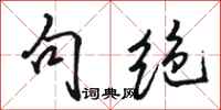 骆恒光句绝行书怎么写