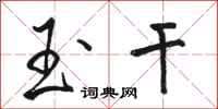 骆恒光玉干行书怎么写