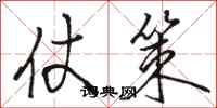 骆恒光仗策行书怎么写
