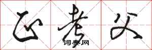 骆恒光正考父行书怎么写